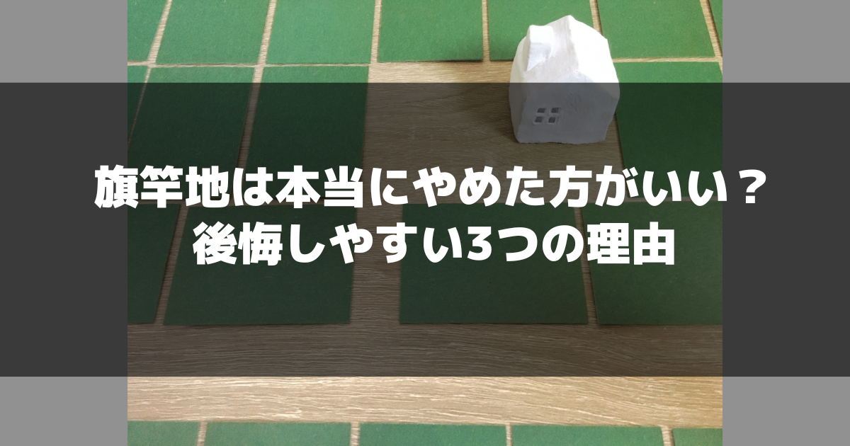 旗竿地は本当に「やめた方がいい？」後悔しやすい3つの理由