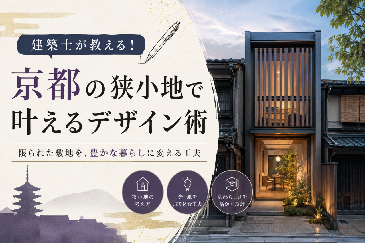 建築士が教える！京都の狭小地で叶えるデザイン術