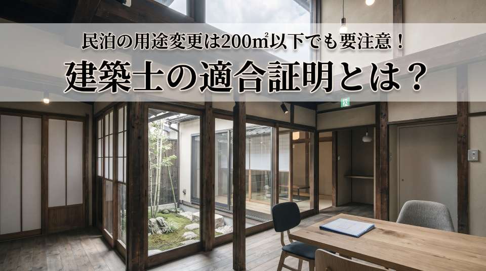 民泊の用途変更は200㎡以下でも要注意！建築士の適合証明とは？