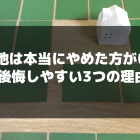旗竿地は本当に「やめた方がいい？」後悔しやすい3つの理由