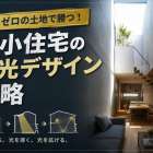 日差しゼロの土地で勝つ！狭小住宅の採光デザイン戦略