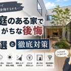 中庭のある家で陥りがちな後悔7選と徹底対策