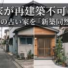 実家が再建築不可に？京都の古い家を「新築同然」に