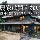 非農家は買えない？市街化調整区域の農家住宅を購入・リノベするプロの鉄則